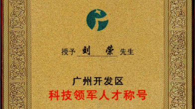 祝賀！劉榮博士領(lǐng)導的的廣州開(kāi)發(fā)區領(lǐng)軍人才項目 順利通過(guò)驗收