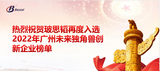 以夢(mèng)為馬，揚鞭奮蹄——玻思韜再度入選“2022年廣州未來(lái)獨角獸創(chuàng  )新企業(yè)”榜單